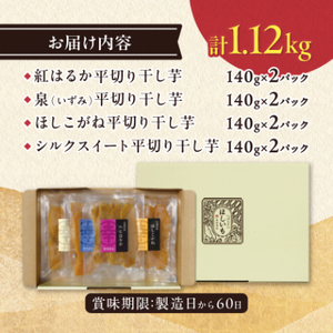 茨城県産 干し芋 紅はるか ・ シルクスイート など4種 各140g×2パック 計8パック_ほしいも 茨城産　さつまいも おいしい 食べ比べ_【1347446】