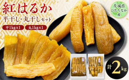茨城県ひたちなか産 紅はるか 平干し・丸干し セット3 (平1Kg×1、 丸1Kg×1)【1347050】