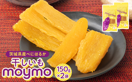 【紅はるか/お試し用】茨城県産干しいも150g×2袋　(簡単開閉できるチャック付)_果物・フルーツ 干し芋 ドライフルーツ ほしいも ホシイモ_【1366915】