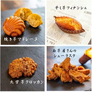 POTATO LABOの焼き菓子と干し芋　セット【1408329】