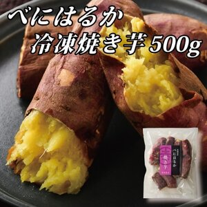幸田商店の冷凍焼き芋食べ比べセット(大)500g×6袋(3kg)【配送不可地域：離島】【1421156】