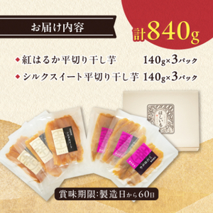 べにはるか・シルクスイート干し芋詰合せ　140g×6袋_ほしいも 茨城産　さつまいも おいしい 食べ比べ_【1421176】