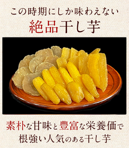 【季節限定】干芋紅はるかセット 2種 5袋セット 食べ比べ 平干し紅はるか  鹿嶋市 (KE-13)