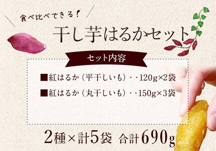 【季節限定】干芋紅はるかセット 2種 5袋セット 食べ比べ 平干し紅はるか  鹿嶋市 (KE-13)