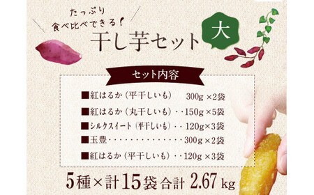 【12月15日入金確認分まで年内発送】人気商品 干芋セット(大) 5種15袋セット 合計2670g 【干し芋 食べ比べ 大容量 紅はるか 玉豊 シルクスイート 平干し 丸干し 国産 鹿嶋市 茨城県】（KE-12）