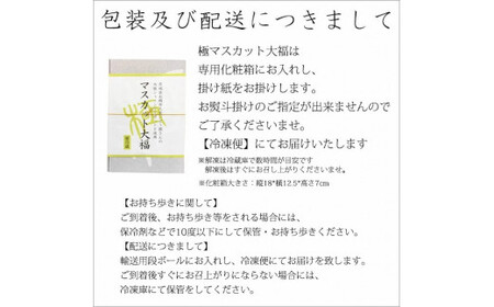 【期間限定】極マスカット大福　6個入 （KF-14）