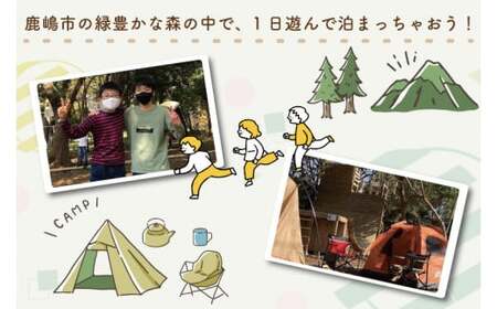 森のあそびば1泊2日キャンプ利用券 （KCE-2）