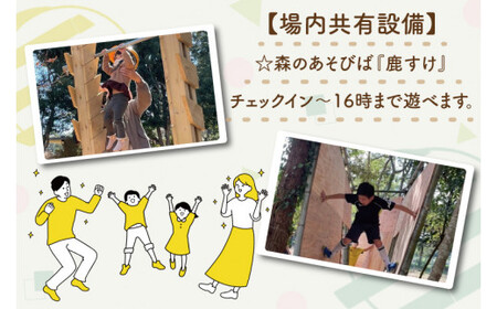 森のあそびば1泊2日キャンプ利用券 （KCE-2）