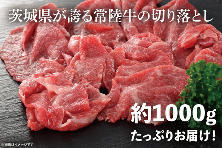 最高級常陸牛　切り落し すき焼き・牛丼など♪ たっぷりの約1000g（約500ｇ×2） (KCW-8)