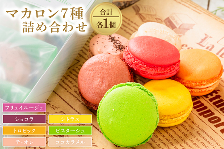 マカロン7種詰め合わせ（KCX-23）