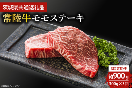 【3回定期便】最高級★常陸牛モモステーキ約150ｇ×2 【茨城県共通返礼品・茨城県産】【定期便 人気 肉 お肉 牛肉 和牛 黒毛和牛 モモ肉 赤身肉 ステーキ 国産牛 焼肉 焼き肉 バーベキュー BBQ A5 ブランド牛】(KCW-13)