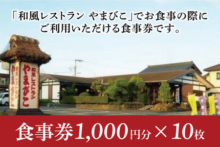 和風レストラン やまびこ お食事券（10,000円分）【茨城県 鹿嶋市 グルメ チケット ランチ 常陸牛 定食 35,000円以下】(KAA-14)