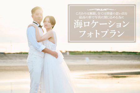 海ロケーションフォトプラン 【鹿嶋市 写真館 写真撮影 photo カメラ 記念 記念日 お祝い ウエディング バースデー 結婚記念日 誕生日 海辺 ロケ】（KDG-1） 7,000円