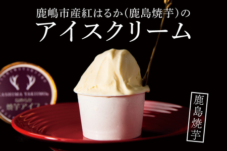 地元中学生が考案！鹿島焼芋 なめらか焼芋アイス 4個【紅はるか 焼き芋 やきいも 冷凍 さつまいも やきいもアイス アイス アイスクリーム 芋 お菓子 おやつ デザート スイーツ 鹿嶋市 茨城県】（KBK-29）