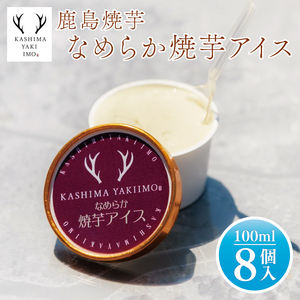 地元中学生が考案！鹿島焼芋 なめらか焼芋アイス 8個【紅はるか 焼き芋 やきいも 冷凍 さつまいも やきいもアイス アイス アイスクリーム 芋 お菓子 おやつ デザート スイーツ 鹿嶋市 茨城県】（KBK-32-1）