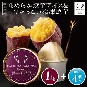 鹿島焼芋　なめらか焼芋アイス4個・ひゃっこい冷凍焼芋1kg【茨城県 鹿嶋市 アイス 焼芋 さつまいも サツマイモ スイーツ 和菓子 期間限定 人気】（KBK-34-1）