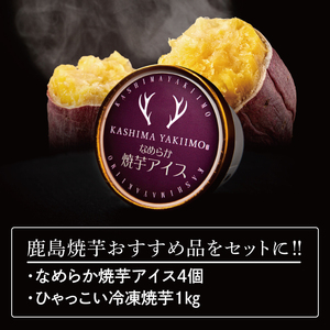 鹿島焼芋　なめらか焼芋アイス4個・ひゃっこい冷凍焼芋1kg【茨城県 鹿嶋市 アイス 焼芋 さつまいも サツマイモ スイーツ 和菓子 期間限定 人気】（KBK-34-1）