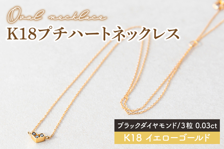 【ブラックダイヤモンド】K18プチハートネックレス【イエローゴールド 0.03カラット 3粒 アクセサリー ギフト プレゼント シンプル おしゃれ ジュエリー ネックレス】(KBD-36A)