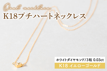 【ホワイトダイヤモンド】K18プチハートネックレス【イエローゴールド 0.03カラット 3粒 アクセサリー ギフト プレゼント シンプル おしゃれ ジュエリー ネックレス】（KBD-36B）