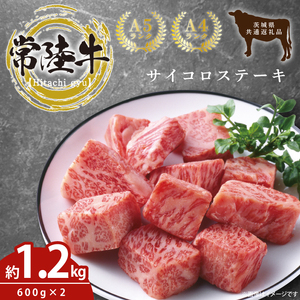 最高級常陸牛 希少部位 サイコロステーキ 計1.2kg(600g×2)(トモサンカク)【茨城県共通返礼品・茨城県産】 【常陸牛 和牛 黒毛和牛 国産和牛 国産黒毛和牛 ステーキ 鹿嶋市 茨城県】(KCW-24)