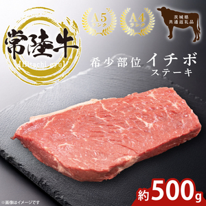 最高級常陸牛 希少部位 イチボステーキ  500g 【茨城県共通返礼品・茨城県産】 【常陸牛 和牛 黒毛和牛 国産和牛 国産黒毛和牛 ステーキ 鹿嶋市 茨城県】(KCW-27)