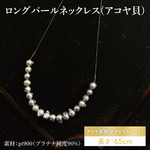 ロングパールネックレス(アコヤ貝)【アクセサリー アコヤ貝 ナチュラルカラー 伊勢志摩 楕円 贈り物 茨城県 鹿嶋市 】（KBD-45）