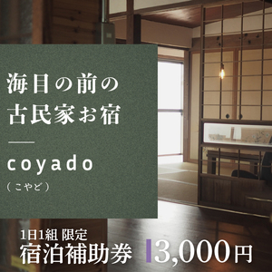 【１日１組限定】海目の前の古民家民宿「coyado」宿泊補助券（3,000円分）【補助券 宿泊 古民家 海  茨城県 鹿嶋市 観光 旅行 15000円以内】（KDO-1）