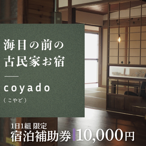 【１日１組限定】海目の前の古民家民宿「coyado」宿泊補助券（10,000円分）【古民家 民宿 補助券 海 茨城県 鹿嶋市 観光 旅行 40000円以内】（KDO-8）