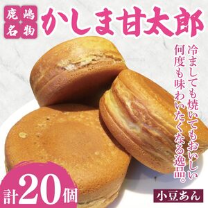 かしま甘太郎　大判焼20個入（小豆あん10個入×2箱）【茨城県 鹿嶋市 和菓子 お菓子 スイーツ デザート 今川焼き 回転焼き】（KBA-7）