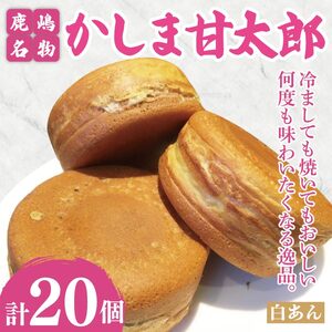 かしま甘太郎　大判焼20個入（白あん10個入×２箱）【茨城県 鹿嶋市 和菓子 お菓子 スイーツ デザート 今川焼き 回転焼き】（KBA-8）