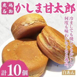 かしま甘太郎　大判焼10個入（白あん10個入×１箱）【茨城県 鹿嶋市 和菓子 お菓子 スイーツ デザート 今川焼き 回転焼き 1万円以下 10000円以下】（KBA-11）
