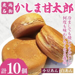 かしま甘太郎　大判焼10個入（小豆5個・白あん5個入　各１箱）【茨城県 鹿嶋市 和菓子 お菓子 スイーツ デザート 今川焼き 回転焼き 1万円以下 10000円以下】（KBA-13）