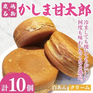 かしま甘太郎　大判焼10個入（白あん5個・クリーム5個入　各１箱）【茨城県 鹿嶋市 和菓子 お菓子 スイーツ デザート 今川焼き 回転焼き 1万円以下 10000円以下】（KBA-15）