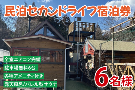 セカンドライフ宿泊券（6名）【宿泊券 田舎 露天風呂 サウナ 体験 茨城県 鹿嶋市】（KDX-005）