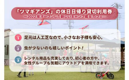 ツマギアンズ貸切利用券（休日4名様・日帰りプラン）人数分のBBQ食材付き (KDQ-22)