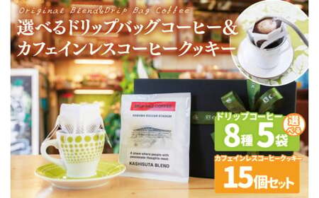 【組み合わせ自由】個性豊かな味わいを選べるドリップバッグコーヒー 5袋 & カフェインレスコーヒークッキー (15個入)  | K3Cafe コーヒー お好み セット 組み合わせ 珈琲 ドリップバッグ カフェ 自宅用 贈答用 ブレンド ブラジル産 コロンビア産 グァテマラ産 クッキー お菓子 茨城県 鹿嶋市 (KCO-12)