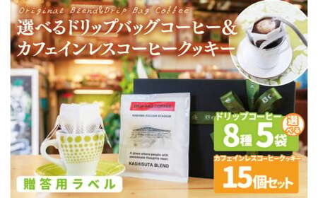 【組み合わせ自由】【選べる贈答用ラベル】個性豊かな味わいを選べるドリップバッグコーヒー 5袋 & カフェインレスコーヒークッキー (15個入) ギフト用 | K3Cafe コーヒー お好み セット 組み合わせ 珈琲 ドリップバッグ カフェ 自宅用 贈答用 ブレンド ブラジル産 コロンビア産 グァテマラ産 クッキー お菓子 茨城県 鹿嶋市 (KCO-13)