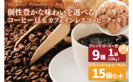 【選べる】個性豊かな味わいを選べるコーヒー豆 150g & カフェインレスコーヒークッキー (15個入)  | K3Cafe コーヒー お好み セット 組み合わせ 珈琲 コーヒー豆 カフェ 自宅用 贈答用 ブレンド ブラジル産 コロンビア産 グァテマラ産 クッキー お菓子 茨城県 鹿嶋市 (KCO-14)