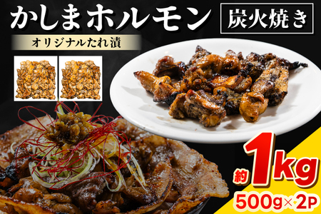 かしまホルモン 炭火焼き オリジナルたれ漬 約１kg（500g×２パック）(KDQ-3)