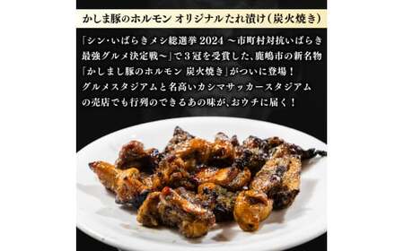かしまし豚ホルモン炭火焼き オリジナルたれ漬 約１kg（500g×２パック）(KDQ-7)