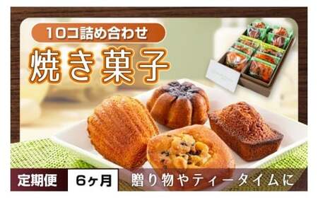 【６ヶ月定期便】焼き菓子10コ詰め合わせ【菓子 洋菓子 デザート ギフト スイーツ 贈り物 詰め合わせ 定期便 鹿嶋市 茨城県】 (KCX-20)