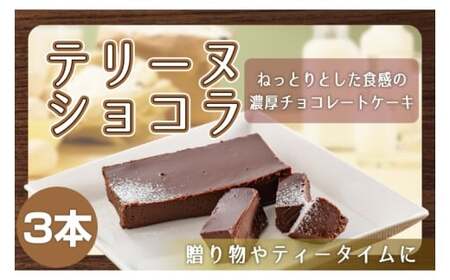 【パティスリー キャトルフィユ】テリーヌ　ショコラ ３本入り 【チョコレート 生クリーム キャラメル バニラ チョコレートケーキ デザート スイーツ 鹿嶋市 茨城県】 （KCX-35）
