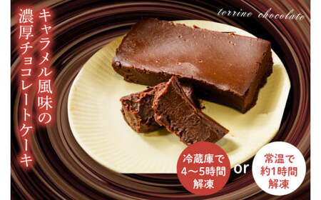 【パティスリー キャトルフィユ】テリーヌ　ショコラ ３本入り 【チョコレート 生クリーム キャラメル バニラ チョコレートケーキ デザート スイーツ 鹿嶋市 茨城県】 （KCX-35）