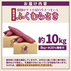 【先行予約】鹿畑ポテト小屋の生さつまいも ふくむらさき 計 約10kg（８kg+約25％補償分）【鹿嶋市 減農薬 熟成 貯蔵 サツマイモ 紫いも 甘い 10キロ 15000円以内】 (KBR-13)