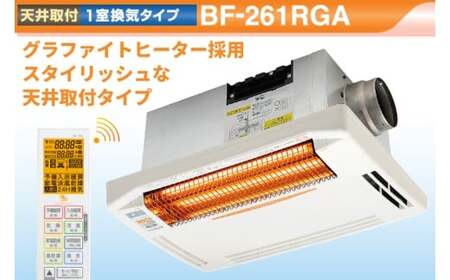 【潮来市・鹿嶋市共通返礼品】 【浴室換気乾燥暖房機】 （BF-261RGA） 【グラファイトヒーター搭載】 24時間換気対応・天井取り付けタイプ 梅雨 快適 洗濯物 部屋干し 湿気対策 カビ対策 日本製 高須産業 (KEH-3)