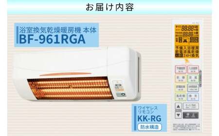 【潮来市・鹿嶋市共通返礼品】 【浴室換気乾燥暖房機】　（BF-961RGA）　【グラファイトヒーター搭載】　24時間換気対応 壁面取り付けタイプ 即暖 ぽかぽか ヒートショック対策 日本製 高須産業（KEH-4)
