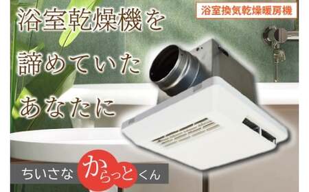 【潮来市・鹿嶋市共通返礼品】　【浴室換気乾燥暖房機】　（BF-331SCA）　【セラミックヒーター搭載・24時間換気対応・天井取り付けタイプ】　ぽかぽか ヒートショック対策 快適 部屋干し お手入れ簡単 日本製 高須産業 (KEH-6)