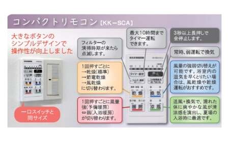 【潮来市・鹿嶋市共通返礼品】　【浴室換気乾燥暖房機】　（BF-331SCA）　【セラミックヒーター搭載・24時間換気対応・天井取り付けタイプ】　ぽかぽか ヒートショック対策 快適 部屋干し お手入れ簡単 日本製 高須産業 (KEH-6)