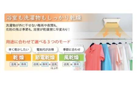 【潮来市・鹿嶋市共通返礼品】　【浴室換気乾燥暖房機】　（BF-331SCA）　【セラミックヒーター搭載・24時間換気対応・天井取り付けタイプ】　ぽかぽか ヒートショック対策 快適 部屋干し お手入れ簡単 日本製 高須産業 (KEH-6)