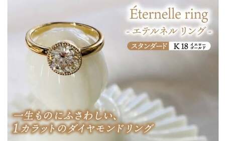 Éternelle ring -エテルネル リング (K18yellowgold) スタンダードプラン 【 ダイヤモンド リング 1カラット K18 イエローゴールド アクセサリー ご褒美 茨城県 鹿嶋市 】 (KBD-71)